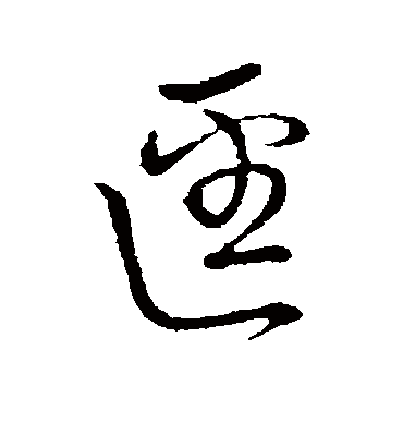佚名迳