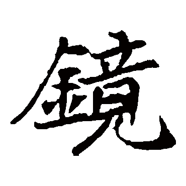 元倪墓志镜