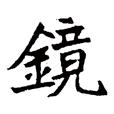 元珍墓志镜