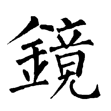柳公权镜