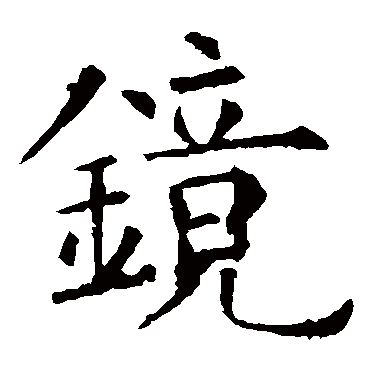 欧阳询镜