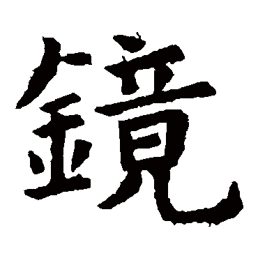 虞世南镜