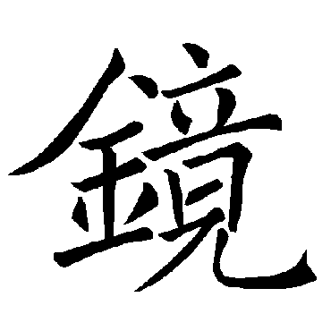 褚遂良镜