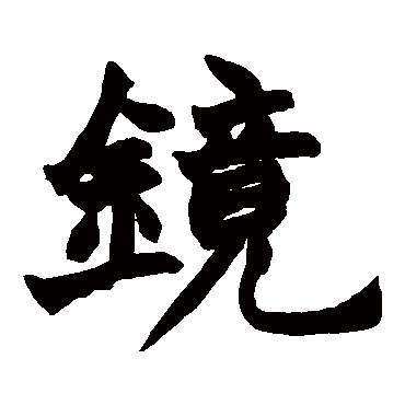 赵之谦镜
