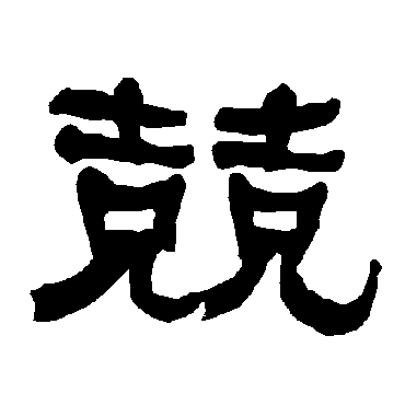 衡方碑竞