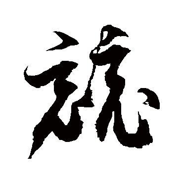 徐伯清竞