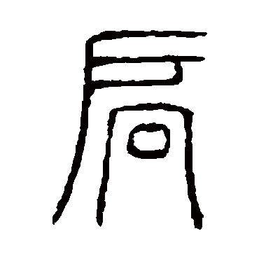 说文解字扃