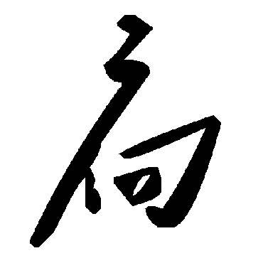 毛泽东扃