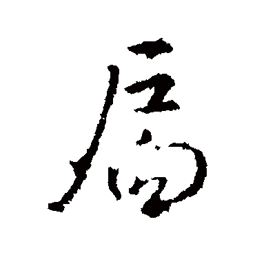 王羲之扃