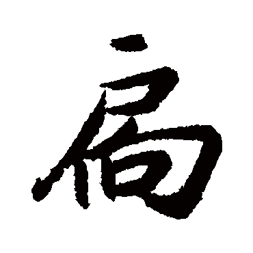 近人扃