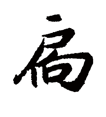 近人扃