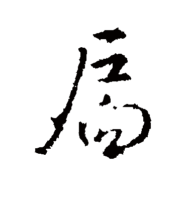 王羲之扃