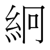 台湾细明体 style=