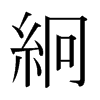 日本明朝体 style=