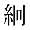 旧字形 style=