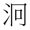 台湾细明体 style=