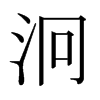 日本明朝体 style=