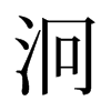 旧字形 style=