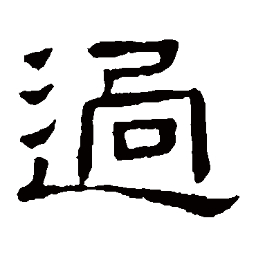 隶辨迥