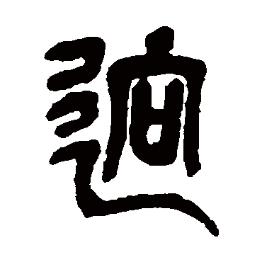 吴昌硕迥