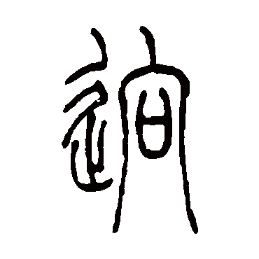 吴让之迥