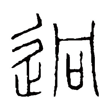说文解字迥
