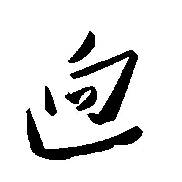毛泽东迥