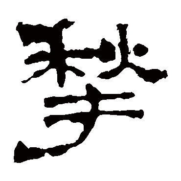 华山神庙碑揪
