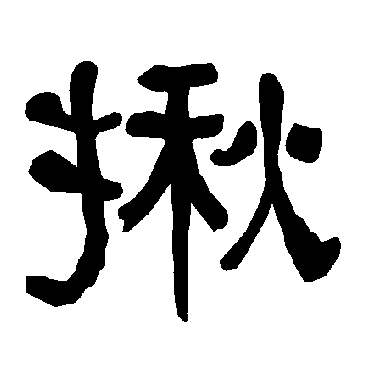 衡方碑揪