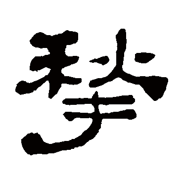 黄易揪