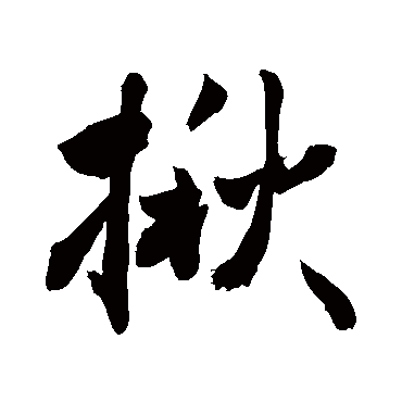 敬世江揪