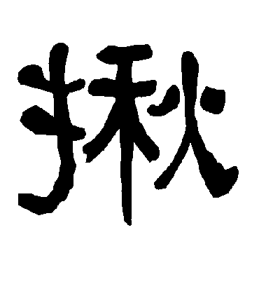 衡方碑揪