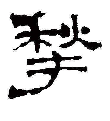 华山神庙碑揪
