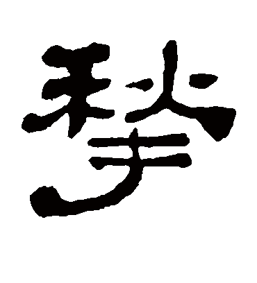 黄易揪