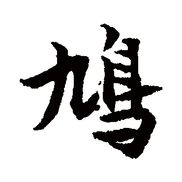 张即之鸠