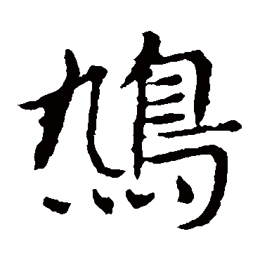 敬使君碑鸠