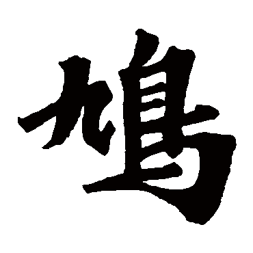 根法师碑鸠