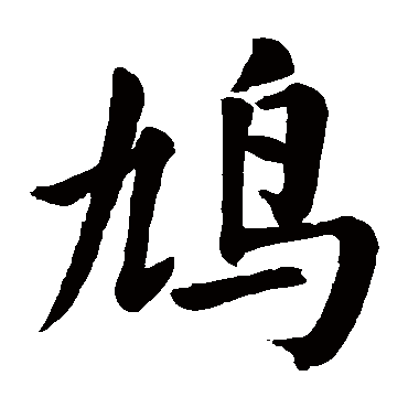颜真卿鸠