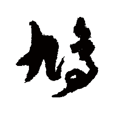 孙过庭鸠