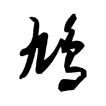 毛泽东鸠