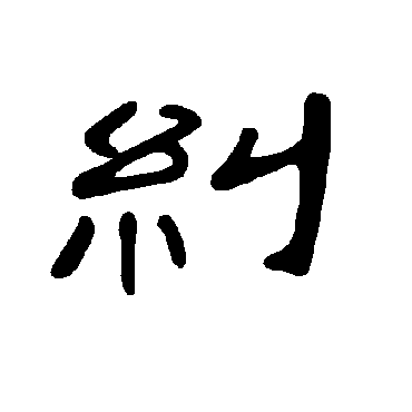 曹全碑纠