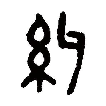 吴大澂纠