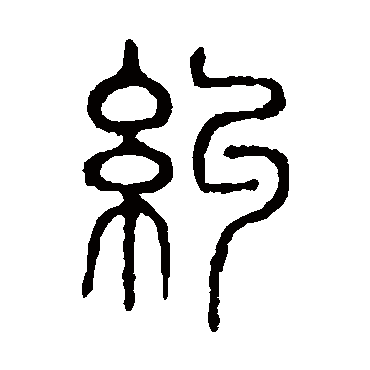 说文解字纠