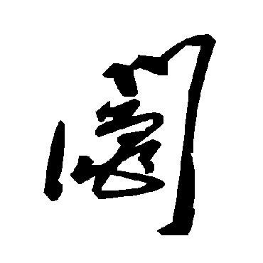 毛泽东阄
