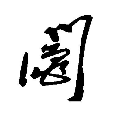 毛泽东阄