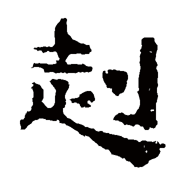 校官碑赳
