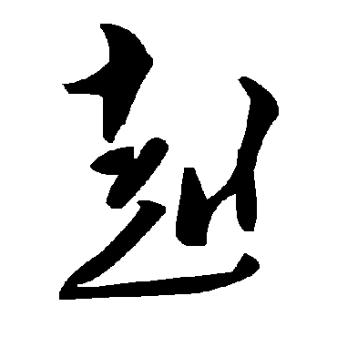 毛泽东赳