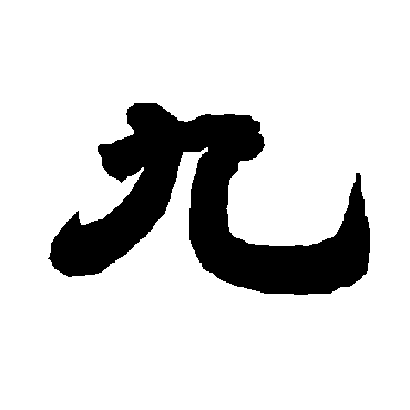 唐玄宗九