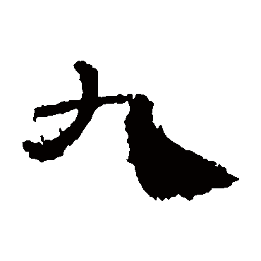 居延简九