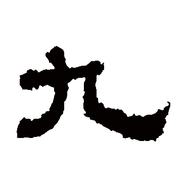 樊敏碑九